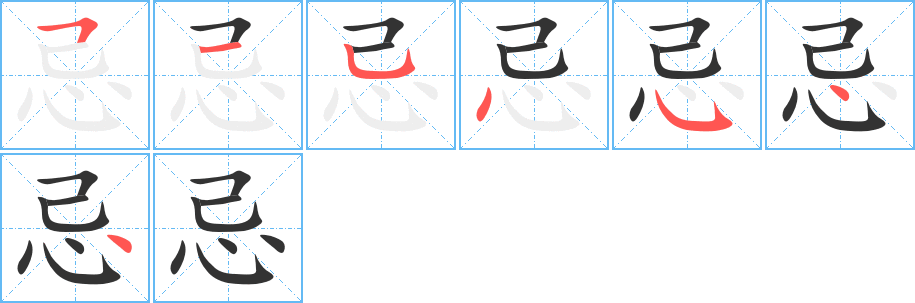 忌字的笔画顺序