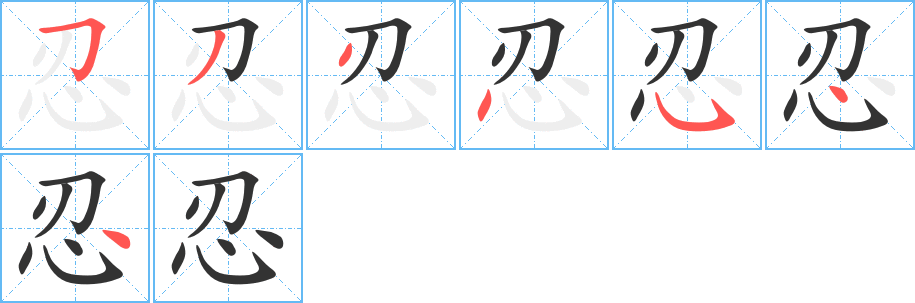 忍字的笔画顺序