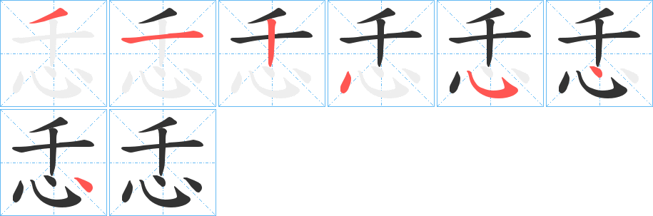 忎字的笔画顺序