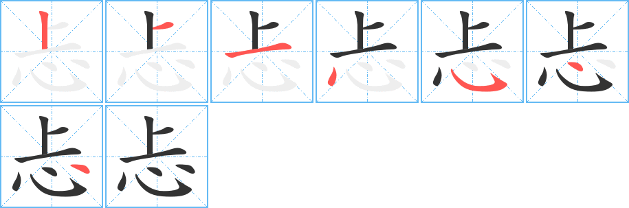 忐字的笔画顺序