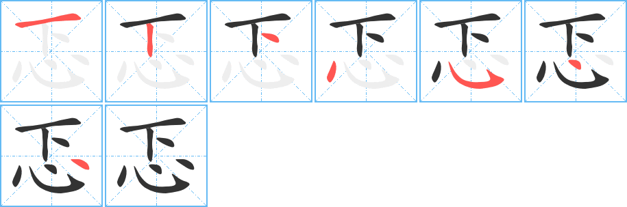 忑字的笔画顺序