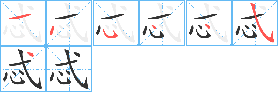 忒字的笔画顺序