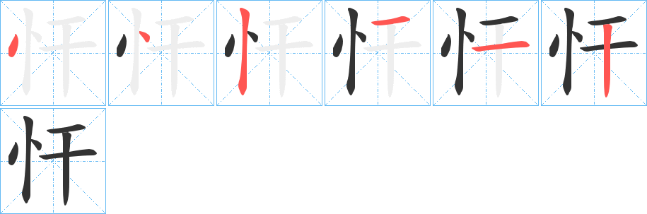 忓字的笔画顺序