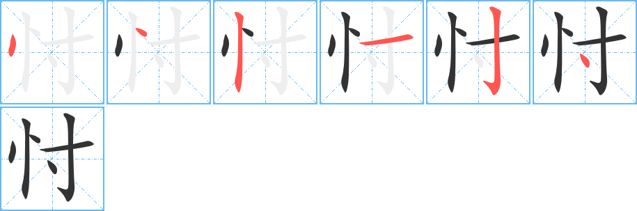 忖字的笔画顺序