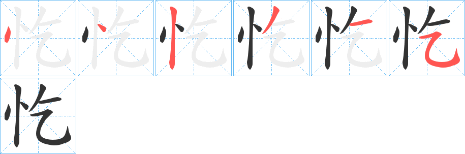 忔字的笔画顺序