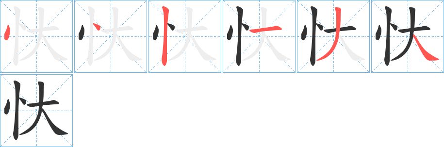 忕字的笔画顺序