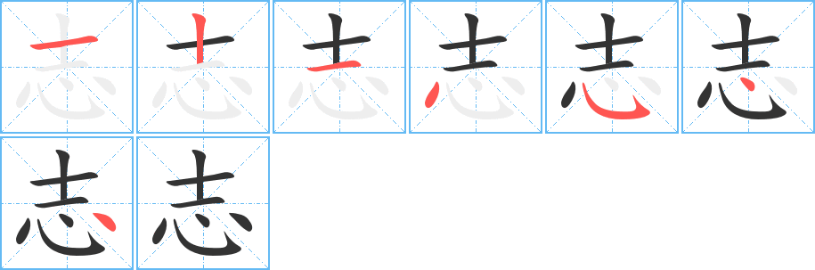 志字的笔画顺序
