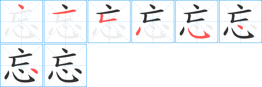 忘字的笔画顺序