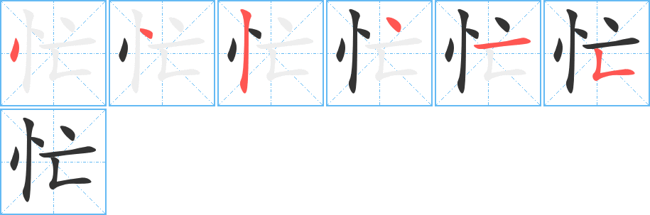 忙字的笔画顺序