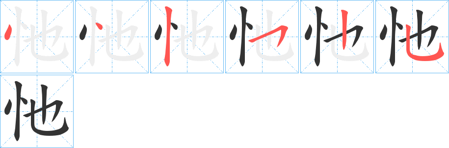 忚字的笔画顺序