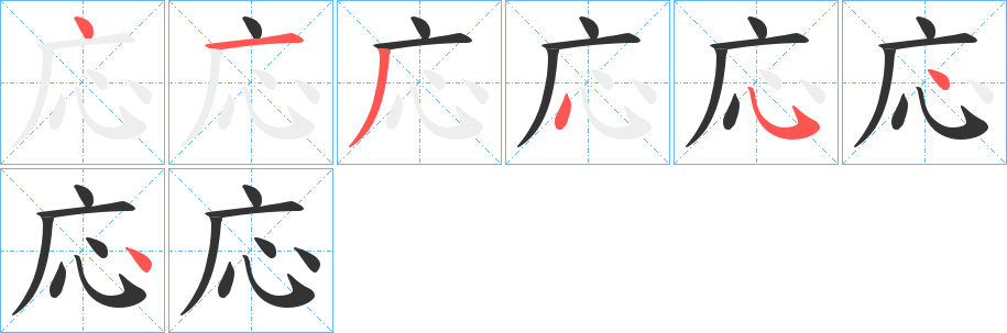 応字的笔画顺序