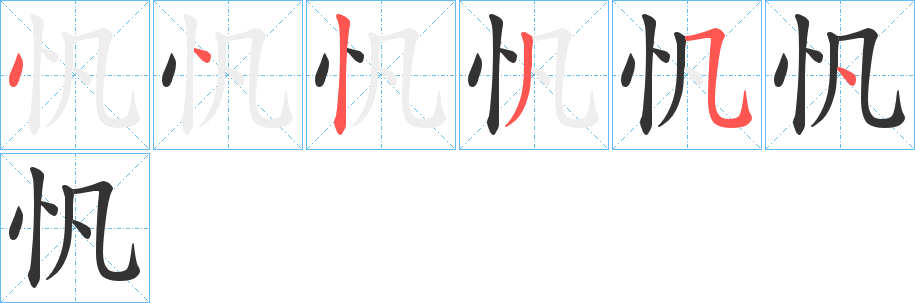 忛字的笔画顺序