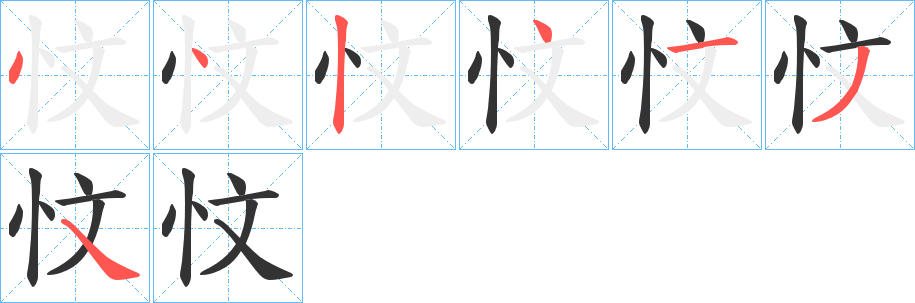 忟字的笔画顺序