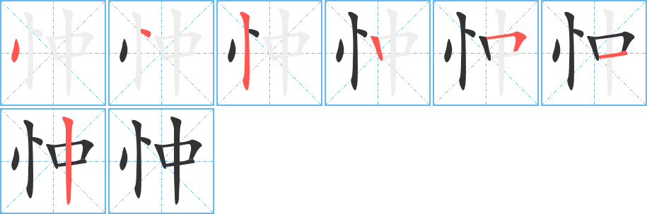 忡字的笔画顺序