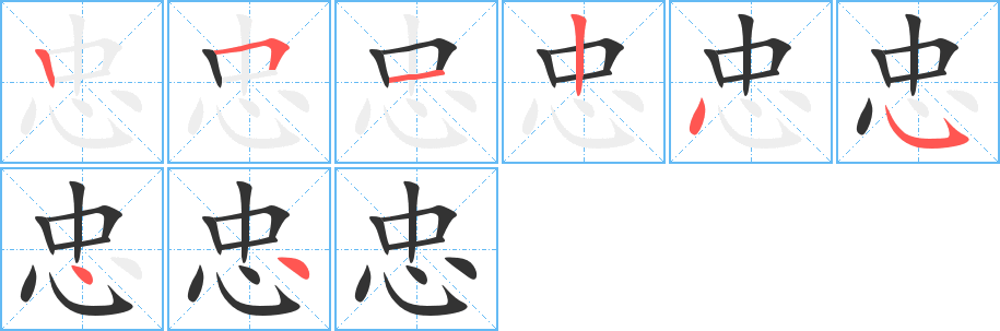 忠字的笔画顺序