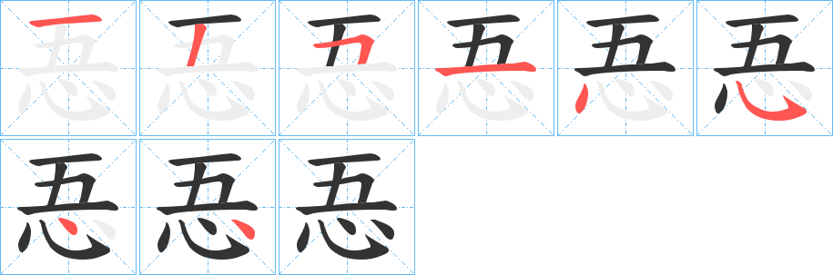 忢字的笔画顺序