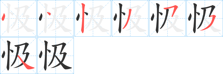 忣字的笔画顺序