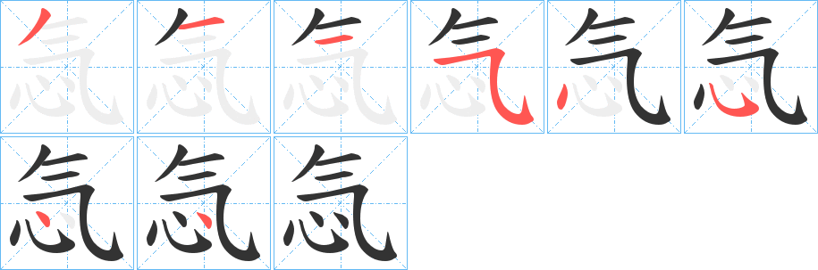 忥字的笔画顺序