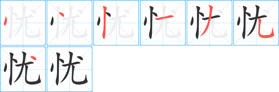 忧字的笔画顺序