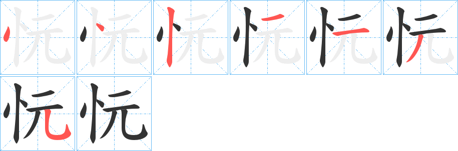 忨字的笔画顺序