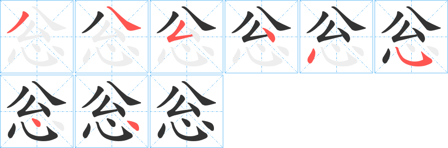 忩字的笔画顺序