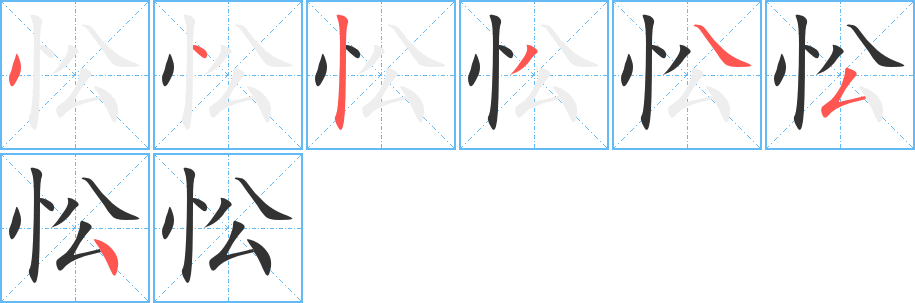 忪字的笔画顺序