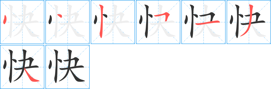 快字的笔画顺序