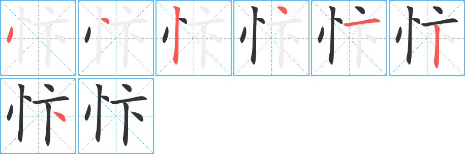 忭字的笔画顺序