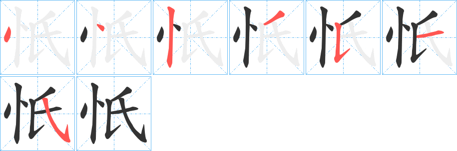 忯字的笔画顺序