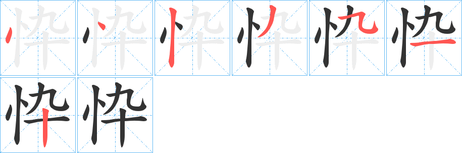 忰字的笔画顺序