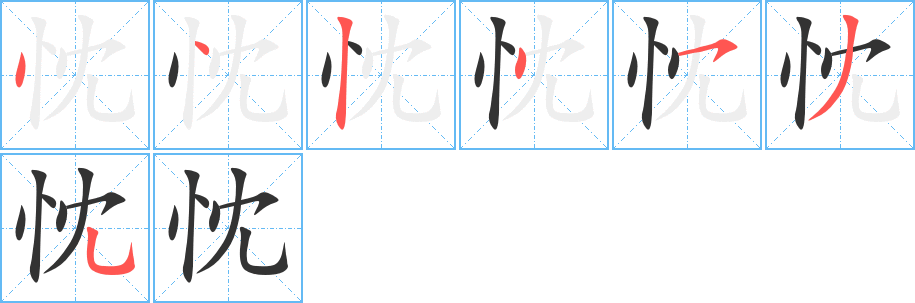 忱字的笔画顺序
