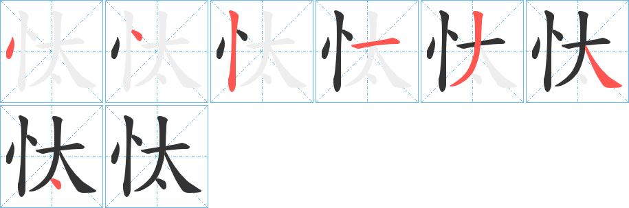 忲字的笔画顺序