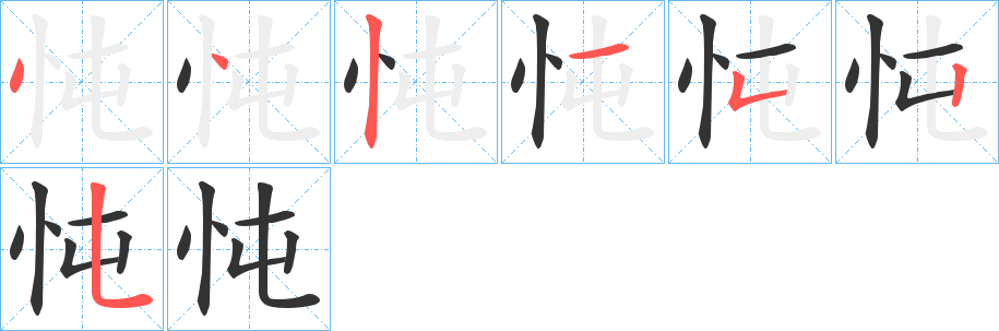 忳字的笔画顺序