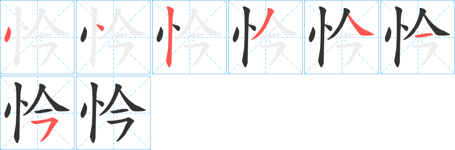 忴字的笔画顺序