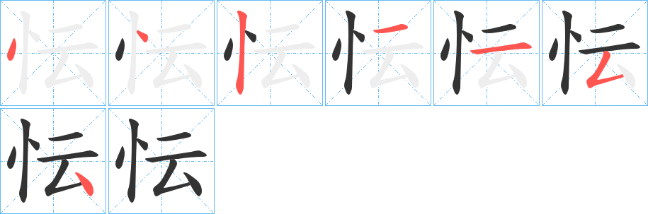 忶字的笔画顺序