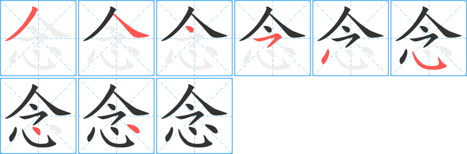 念字的笔画顺序
