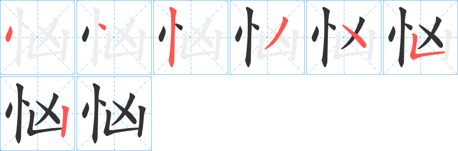 忷字的笔画顺序