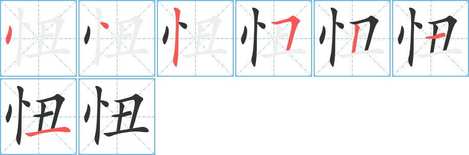 忸字的笔画顺序