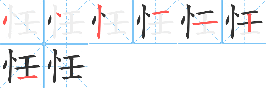 忹字的笔画顺序