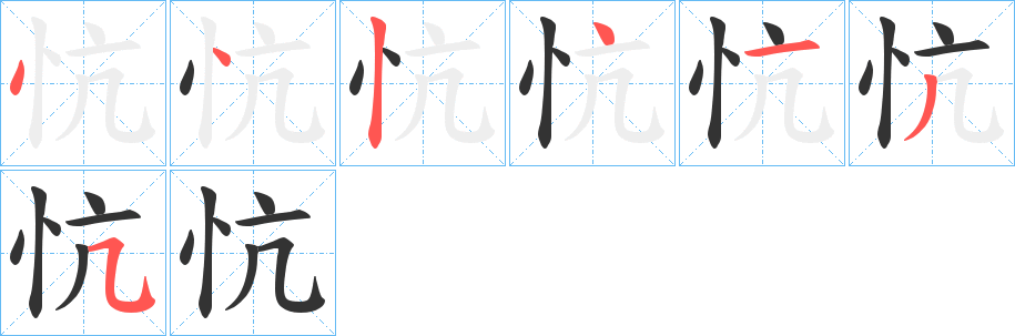 忼字的笔画顺序