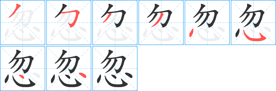 忽字的笔画顺序