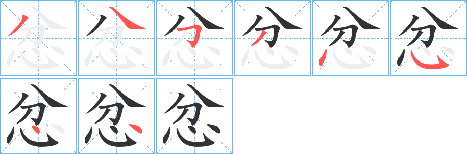 忿字的笔画顺序