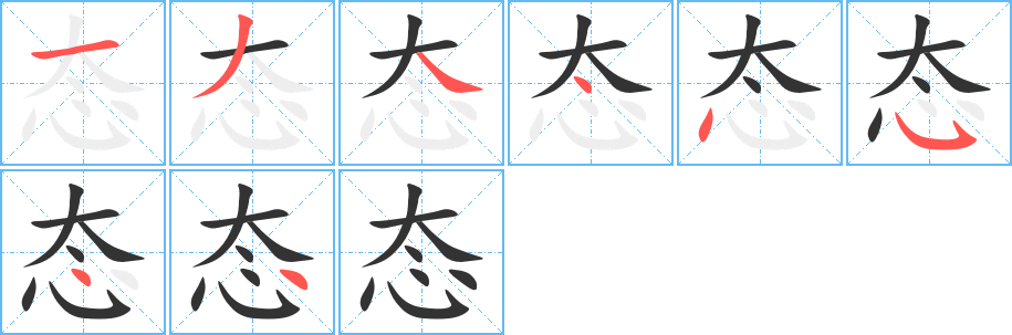 态字的笔画顺序
