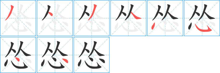 怂字的笔画顺序