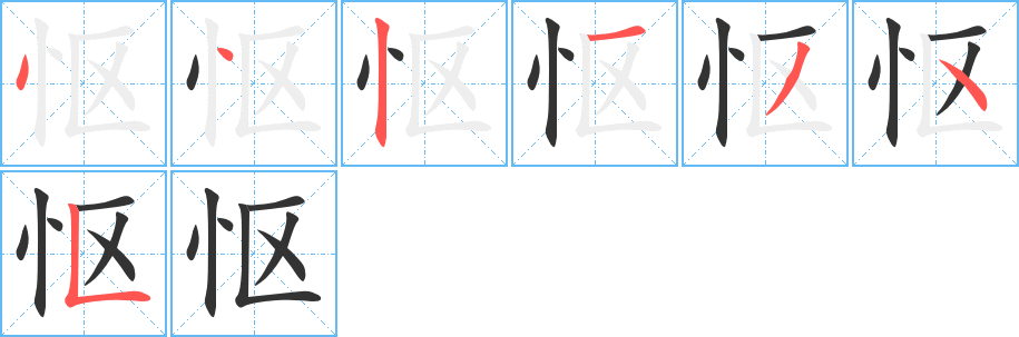怄字的笔画顺序