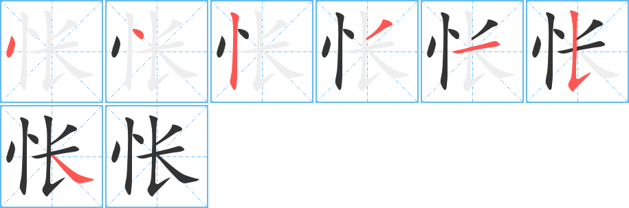 怅字的笔画顺序