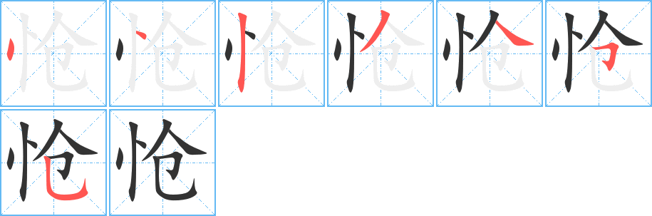 怆字的笔画顺序