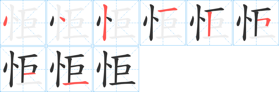 怇字的笔画顺序