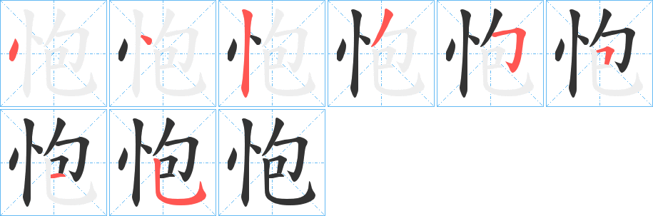 怉字的笔画顺序