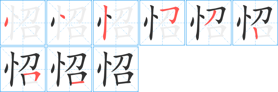 怊字的笔画顺序